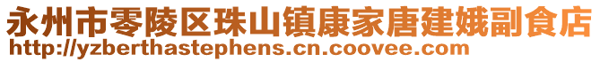 永州市零陵區(qū)珠山鎮(zhèn)康家唐建娥副食店