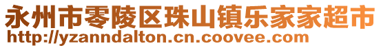 永州市零陵區(qū)珠山鎮(zhèn)樂家家超市