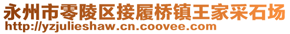 永州市零陵區(qū)接履橋鎮(zhèn)王家采石場