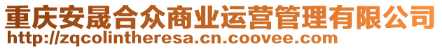 重慶安晟合眾商業(yè)運(yùn)營管理有限公司