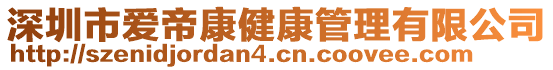 深圳市愛帝康健康管理有限公司