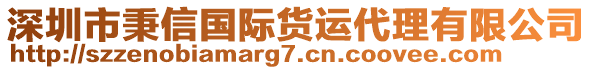 深圳市秉信國際貨運代理有限公司