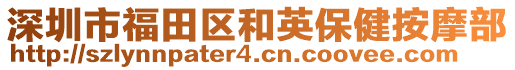 深圳市福田區(qū)和英保健按摩部