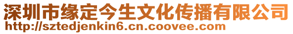 深圳市緣定今生文化傳播有限公司