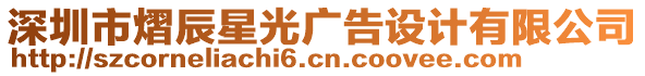 深圳市熠辰星光廣告設計有限公司