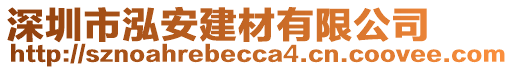 深圳市泓安建材有限公司