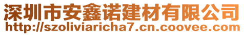 深圳市安鑫諾建材有限公司