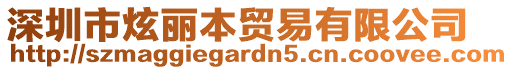 深圳市炫麗本貿(mào)易有限公司