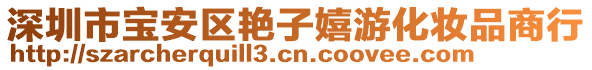 深圳市寶安區(qū)艷子嬉游化妝品商行