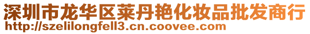 深圳市龍華區萊丹艷化妝品批發商行