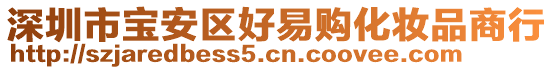 深圳市寶安區(qū)好易購化妝品商行