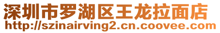 深圳市羅湖區(qū)王龍拉面店