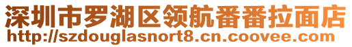 深圳市羅湖區(qū)領(lǐng)航番番拉面店