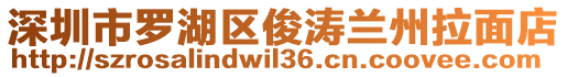 深圳市羅湖區(qū)俊濤蘭州拉面店