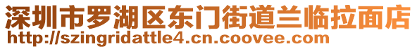 深圳市羅湖區(qū)東門街道蘭臨拉面店