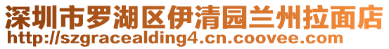 深圳市羅湖區(qū)伊清園蘭州拉面店