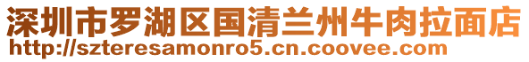 深圳市羅湖區國清蘭州牛肉拉面店