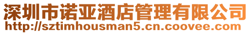 深圳市諾亞酒店管理有限公司