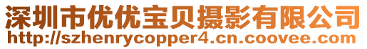 深圳市優(yōu)優(yōu)寶貝攝影有限公司