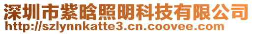 深圳市紫晗照明科技有限公司