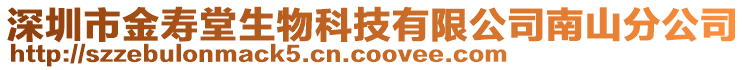 深圳市金壽堂生物科技有限公司南山分公司