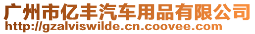 廣州市億豐汽車用品有限公司