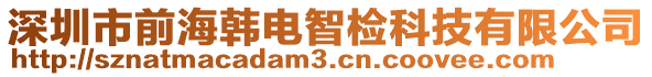 深圳市前海韓電智檢科技有限公司