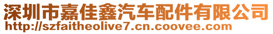 深圳市嘉佳鑫汽車配件有限公司