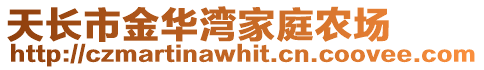 天長市金華灣家庭農場