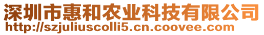 深圳市惠和農(nóng)業(yè)科技有限公司