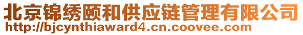 北京錦繡頤和供應(yīng)鏈管理有限公司