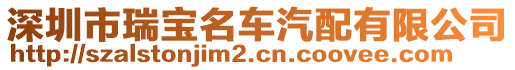 深圳市瑞寶名車(chē)汽配有限公司