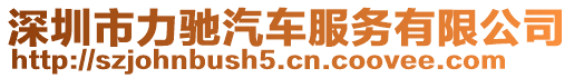 深圳市力馳汽車服務(wù)有限公司