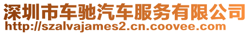 深圳市車馳汽車服務(wù)有限公司