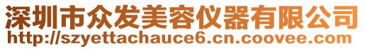 深圳市眾發(fā)美容儀器有限公司