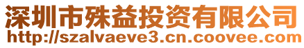 深圳市殊益投資有限公司