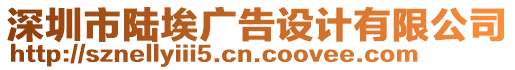 深圳市陸埃廣告設(shè)計(jì)有限公司