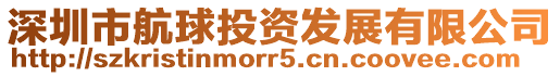 深圳市航球投資發展有限公司