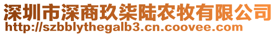 深圳市深商玖柒陸農(nóng)牧有限公司