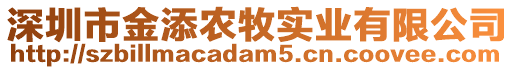 深圳市金添農(nóng)牧實(shí)業(yè)有限公司