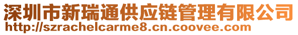 深圳市新瑞通供應(yīng)鏈管理有限公司