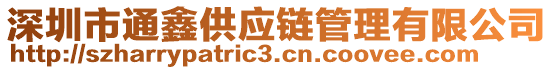 深圳市通鑫供應(yīng)鏈管理有限公司