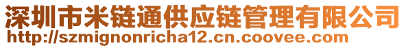 深圳市米鏈通供應(yīng)鏈管理有限公司