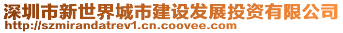 深圳市新世界城市建設發(fā)展投資有限公司