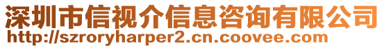 深圳市信視介信息咨詢(xún)有限公司