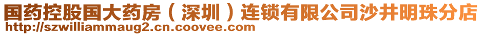 國藥控股國大藥房（深圳）連鎖有限公司沙井明珠分店