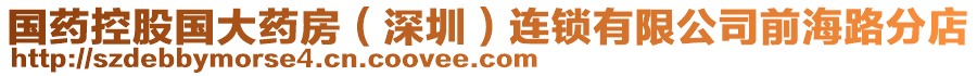 國(guó)藥控股國(guó)大藥房（深圳）連鎖有限公司前海路分店