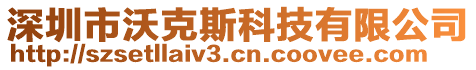 深圳市沃克斯科技有限公司