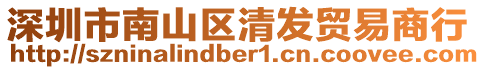 深圳市南山區(qū)清發(fā)貿(mào)易商行