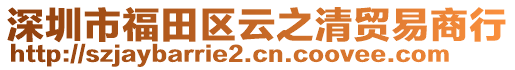 深圳市福田區(qū)云之清貿(mào)易商行